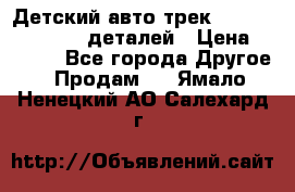 Детский авто-трек Magic Track - 220 деталей › Цена ­ 2 990 - Все города Другое » Продам   . Ямало-Ненецкий АО,Салехард г.
